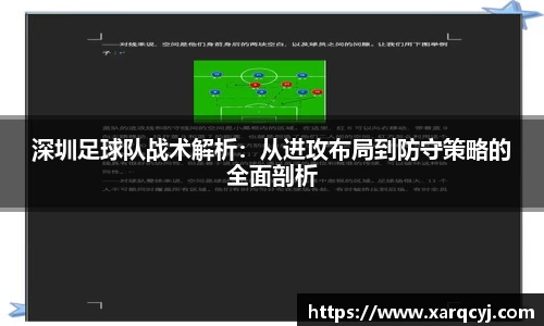 深圳足球队战术解析：从进攻布局到防守策略的全面剖析