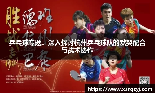 乒乓球专题：深入探讨杭州乒乓球队的默契配合与战术协作