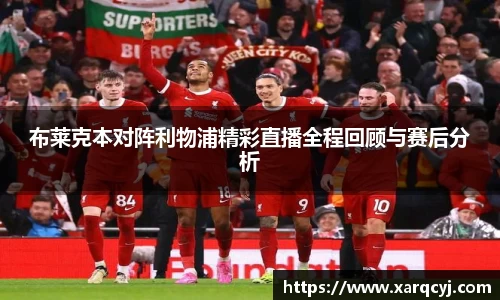 布莱克本对阵利物浦精彩直播全程回顾与赛后分析