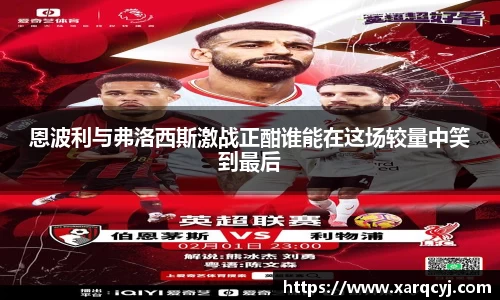 恩波利与弗洛西斯激战正酣谁能在这场较量中笑到最后