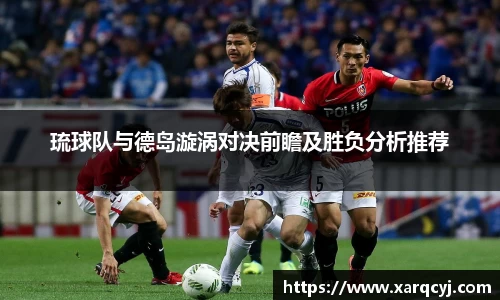 琉球队与德岛漩涡对决前瞻及胜负分析推荐