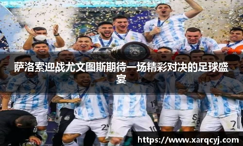 萨洛索迎战尤文图斯期待一场精彩对决的足球盛宴