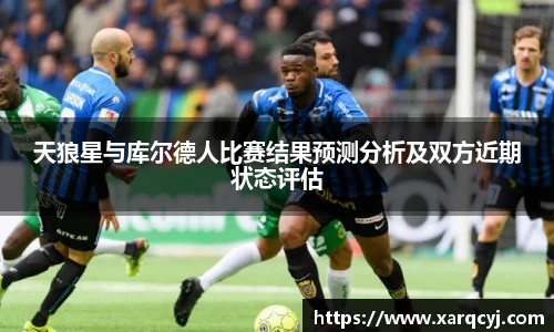 天狼星与库尔德人比赛结果预测分析及双方近期状态评估