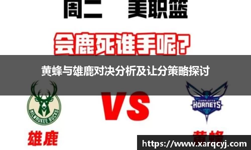 黄蜂与雄鹿对决分析及让分策略探讨