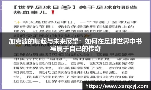 加克波的崛起与未来展望：如何在足球世界中书写属于自己的传奇