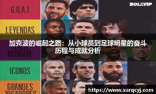 加克波的崛起之路：从小球员到足球明星的奋斗历程与成就分析