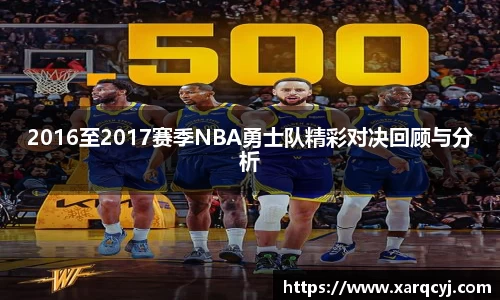 2016至2017赛季NBA勇士队精彩对决回顾与分析