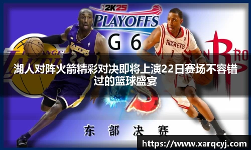 湖人对阵火箭精彩对决即将上演22日赛场不容错过的篮球盛宴