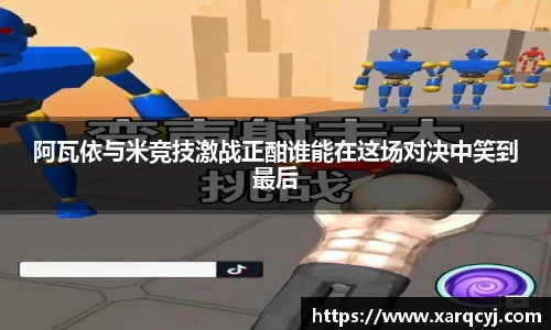 阿瓦依与米竞技激战正酣谁能在这场对决中笑到最后