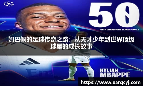 姆巴佩的足球传奇之路：从天才少年到世界顶级球星的成长故事