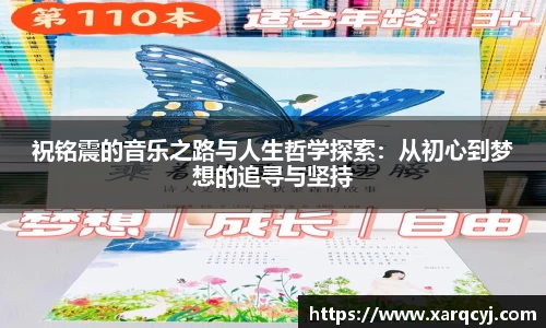 祝铭震的音乐之路与人生哲学探索：从初心到梦想的追寻与坚持