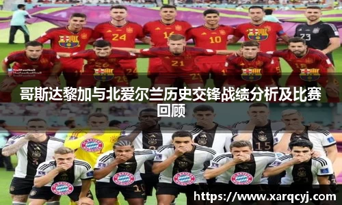 哥斯达黎加与北爱尔兰历史交锋战绩分析及比赛回顾