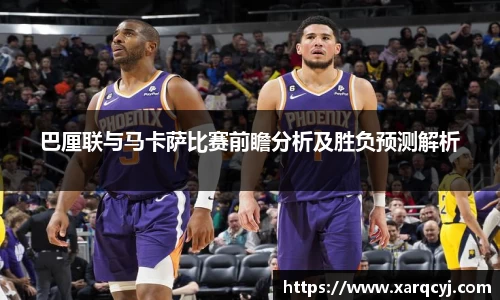 巴厘联与马卡萨比赛前瞻分析及胜负预测解析