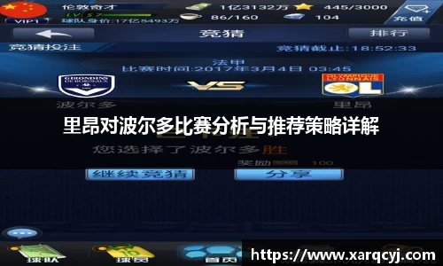 里昂对波尔多比赛分析与推荐策略详解