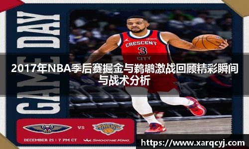 2017年NBA季后赛掘金与鹈鹕激战回顾精彩瞬间与战术分析