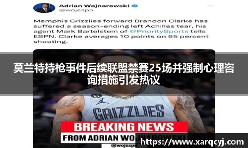 莫兰特持枪事件后续联盟禁赛25场并强制心理咨询措施引发热议