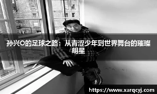 孙兴O的足球之路：从青涩少年到世界舞台的璀璨明星
