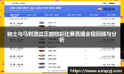 骑士与马刺激战正酣精彩比赛直播全程回顾与分析