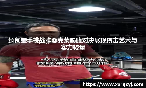 缅甸拳手挑战雅桑克莱巅峰对决展现搏击艺术与实力较量