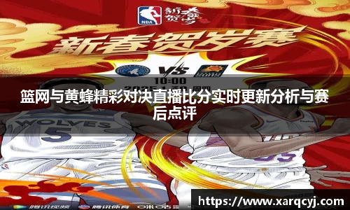 篮网与黄蜂精彩对决直播比分实时更新分析与赛后点评
