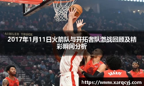 2017年1月11日火箭队与开拓者队激战回顾及精彩瞬间分析