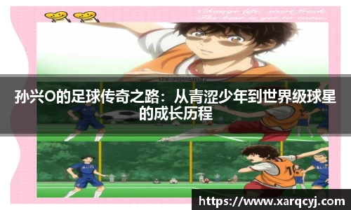 孙兴O的足球传奇之路：从青涩少年到世界级球星的成长历程