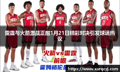 雷霆与火箭激战正酣1月21日精彩对决引发球迷热议