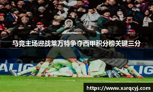 马竞主场迎战莱万特争夺西甲积分榜关键三分