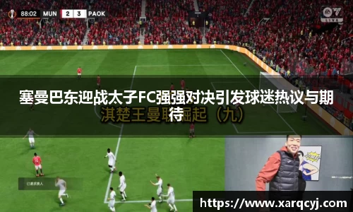 塞曼巴东迎战太子FC强强对决引发球迷热议与期待