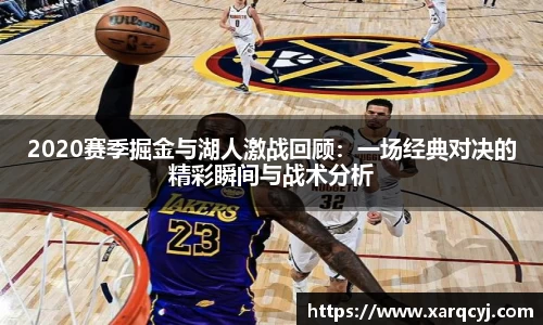2020赛季掘金与湖人激战回顾：一场经典对决的精彩瞬间与战术分析