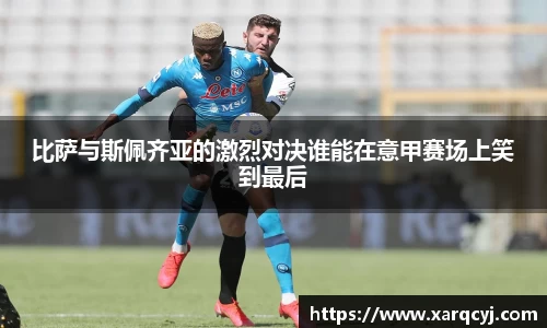 比萨与斯佩齐亚的激烈对决谁能在意甲赛场上笑到最后