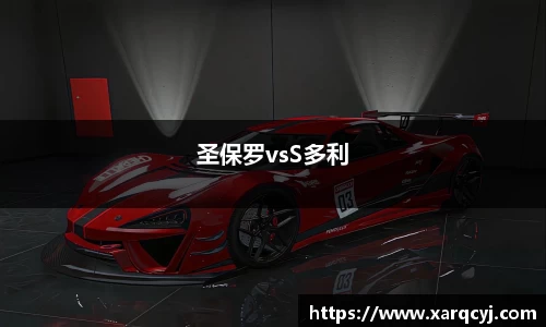 圣保罗vsS多利