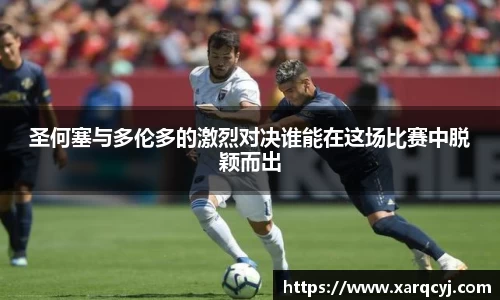 圣何塞与多伦多的激烈对决谁能在这场比赛中脱颖而出