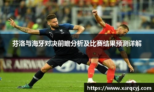 芬洛与海牙对决前瞻分析及比赛结果预测详解