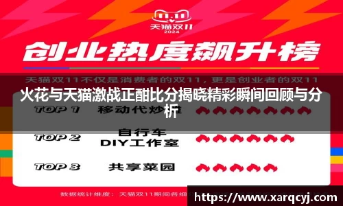 火花与天猫激战正酣比分揭晓精彩瞬间回顾与分析