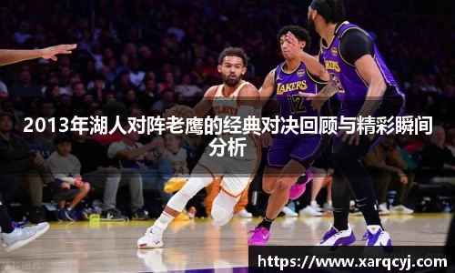 2013年湖人对阵老鹰的经典对决回顾与精彩瞬间分析