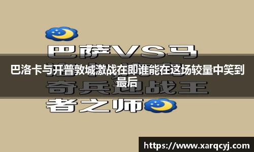 巴洛卡与开普敦城激战在即谁能在这场较量中笑到最后