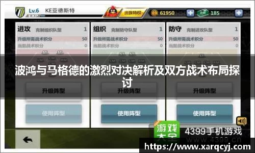 波鸿与马格德的激烈对决解析及双方战术布局探讨