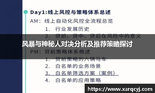 风暴与神秘人对决分析及推荐策略探讨
