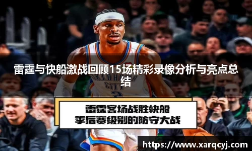 雷霆与快船激战回顾15场精彩录像分析与亮点总结