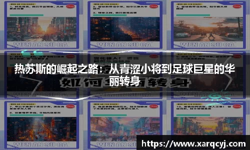 热苏斯的崛起之路：从青涩小将到足球巨星的华丽转身