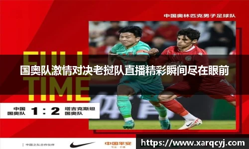 国奥队激情对决老挝队直播精彩瞬间尽在眼前
