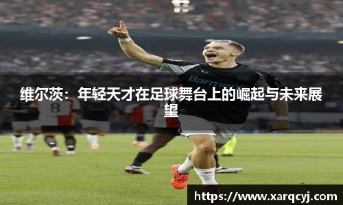 维尔茨：年轻天才在足球舞台上的崛起与未来展望
