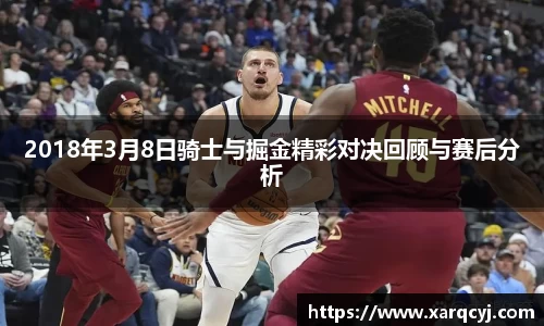 2018年3月8日骑士与掘金精彩对决回顾与赛后分析