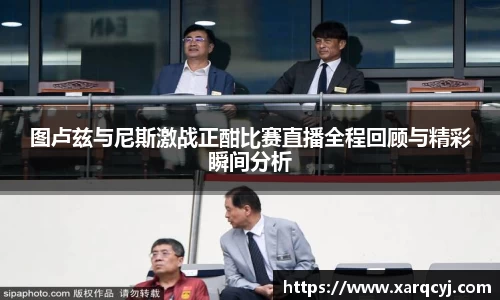 图卢兹与尼斯激战正酣比赛直播全程回顾与精彩瞬间分析