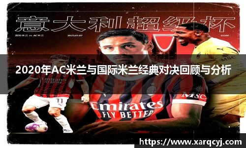 2020年AC米兰与国际米兰经典对决回顾与分析