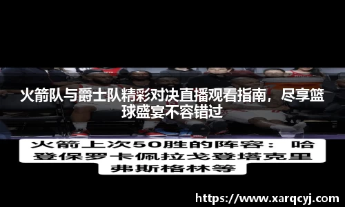 火箭队与爵士队精彩对决直播观看指南，尽享篮球盛宴不容错过