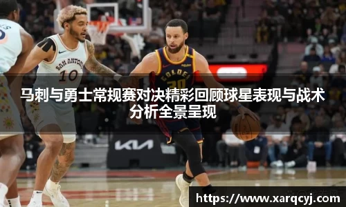 马刺与勇士常规赛对决精彩回顾球星表现与战术分析全景呈现