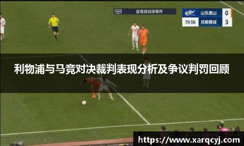 利物浦与马竞对决裁判表现分析及争议判罚回顾