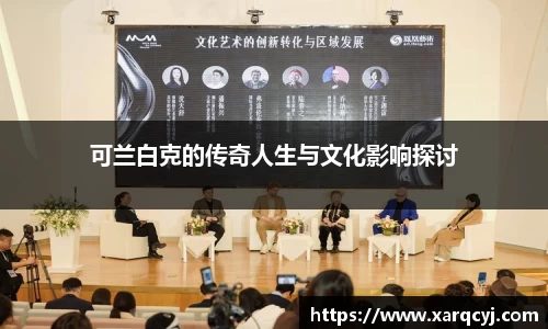 可兰白克的传奇人生与文化影响探讨